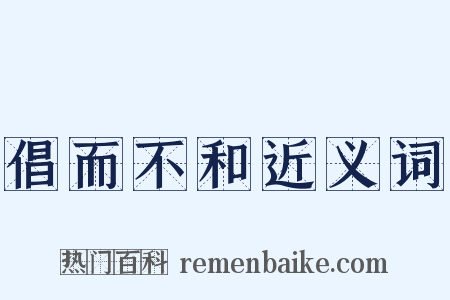 倡而不和近义词是什么意思的图片